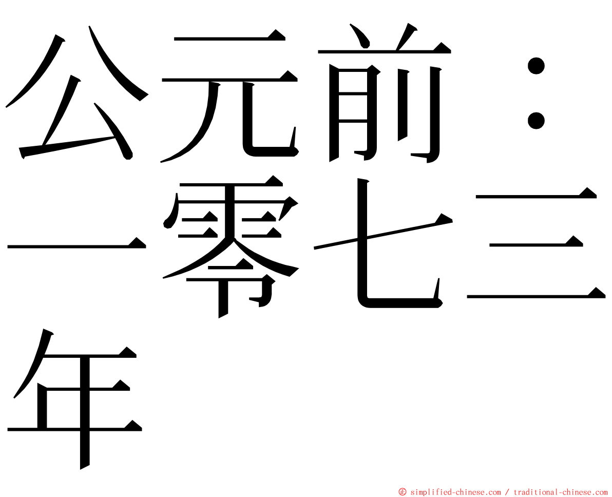 公元前：一零七三年 ming font