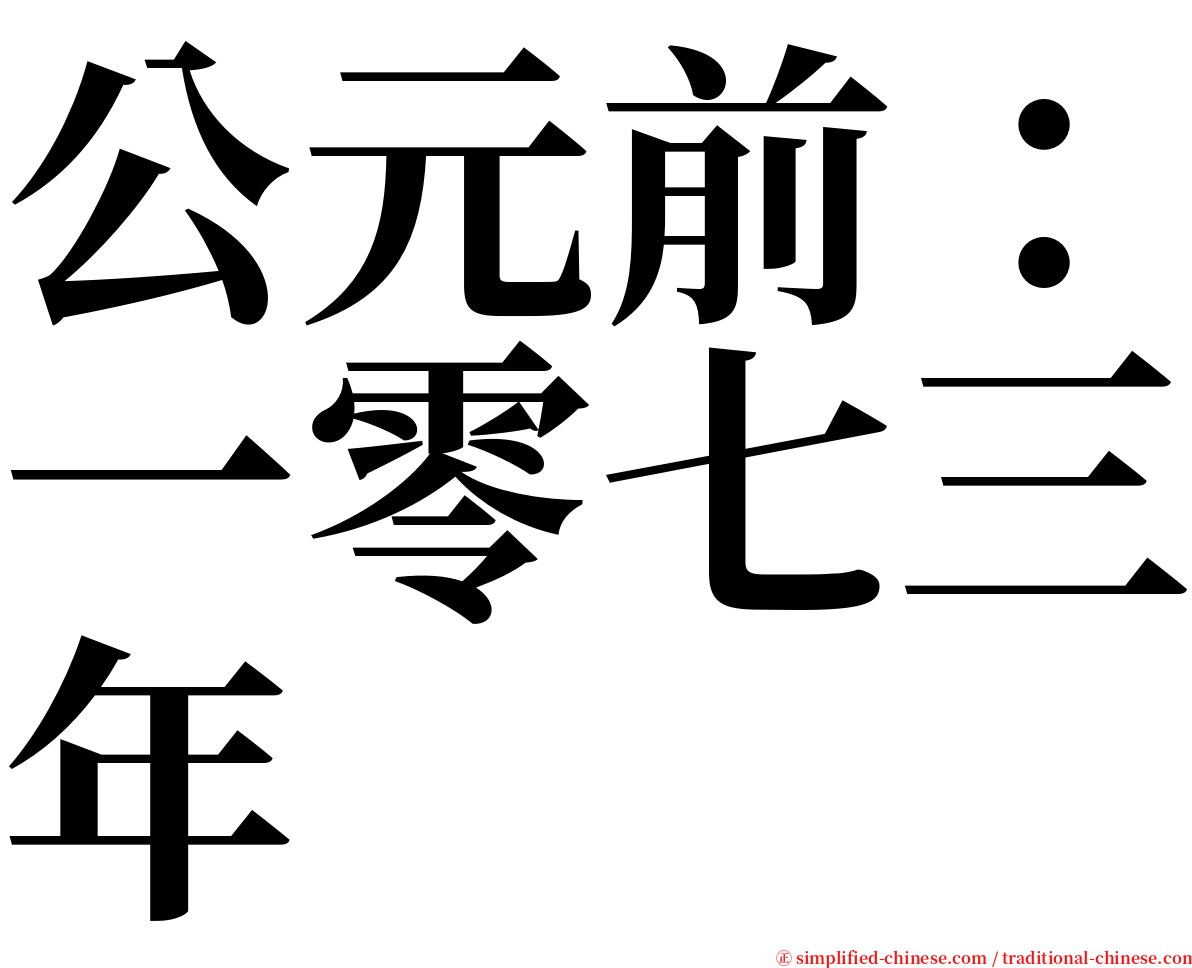 公元前：一零七三年 serif font