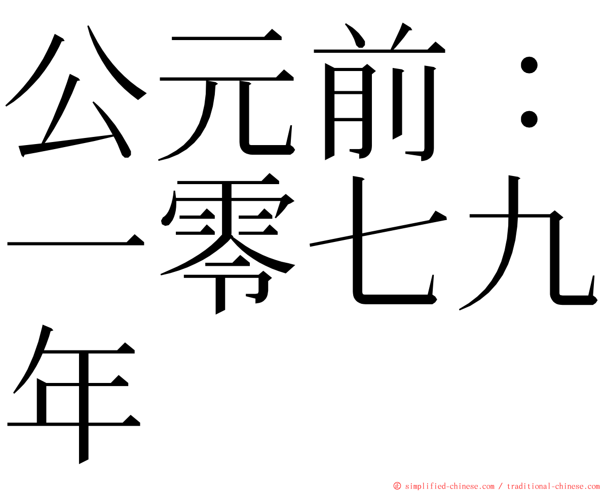 公元前：一零七九年 ming font