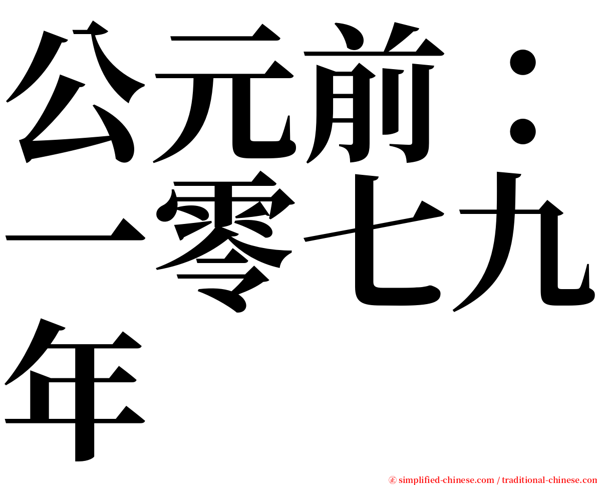 公元前：一零七九年 serif font