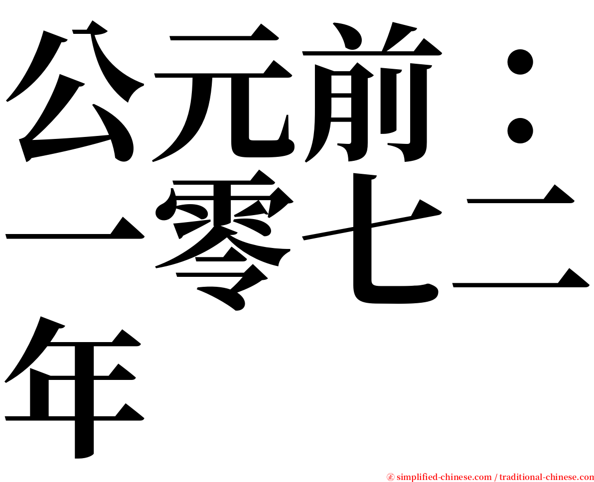 公元前：一零七二年 serif font