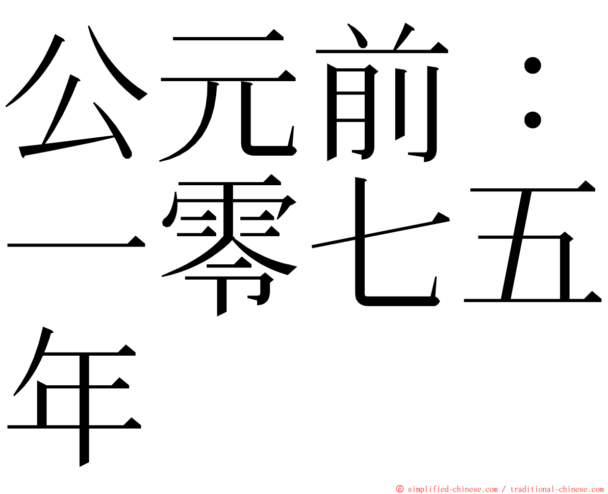 公元前：一零七五年 ming font