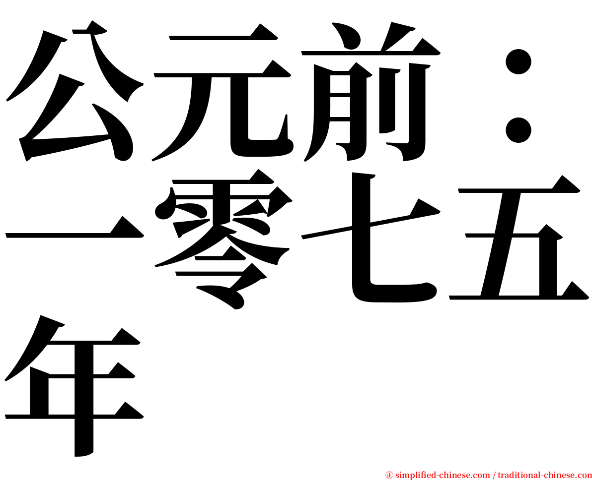 公元前：一零七五年 serif font