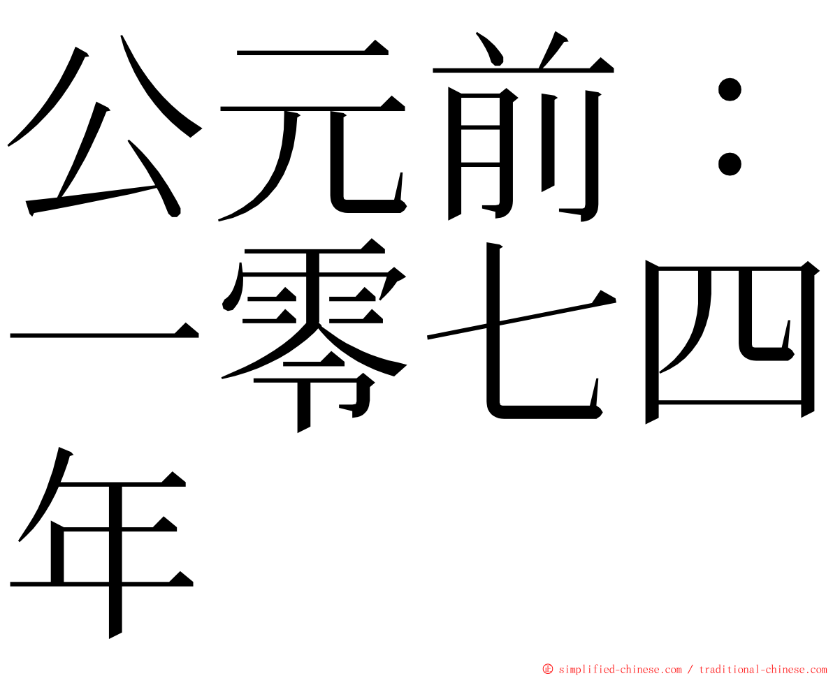 公元前：一零七四年 ming font