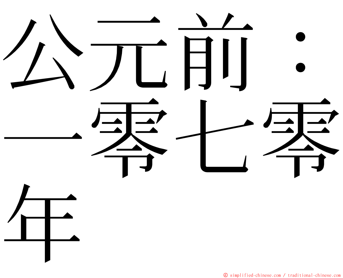 公元前：一零七零年 ming font