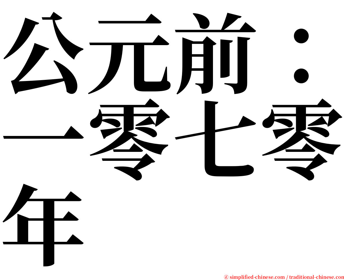 公元前：一零七零年 serif font