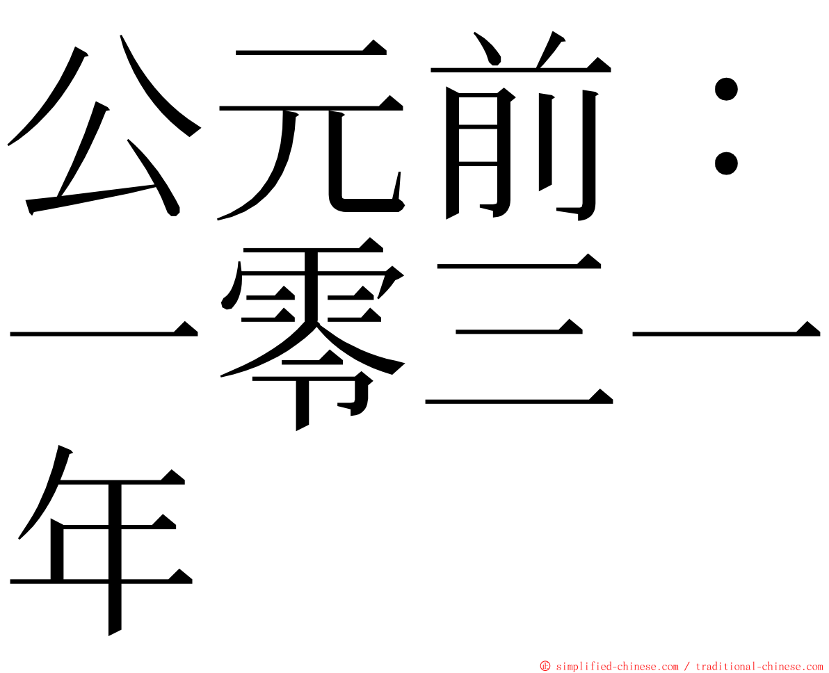 公元前：一零三一年 ming font