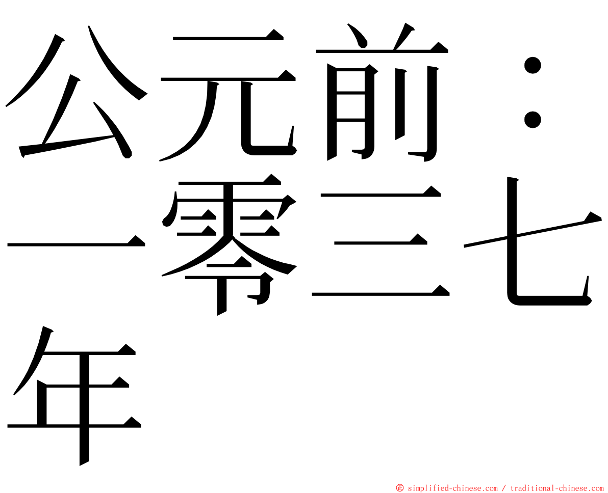 公元前：一零三七年 ming font