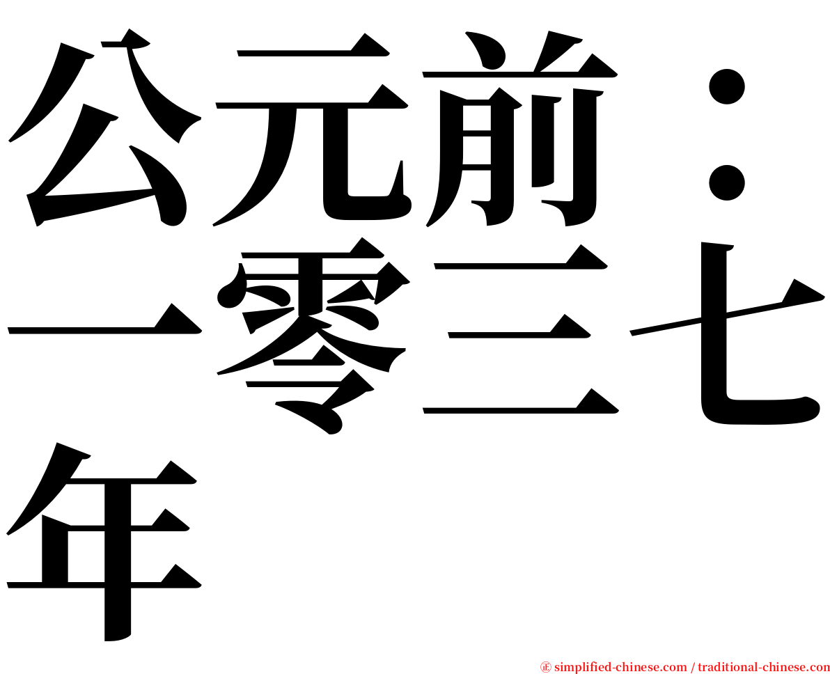 公元前：一零三七年 serif font