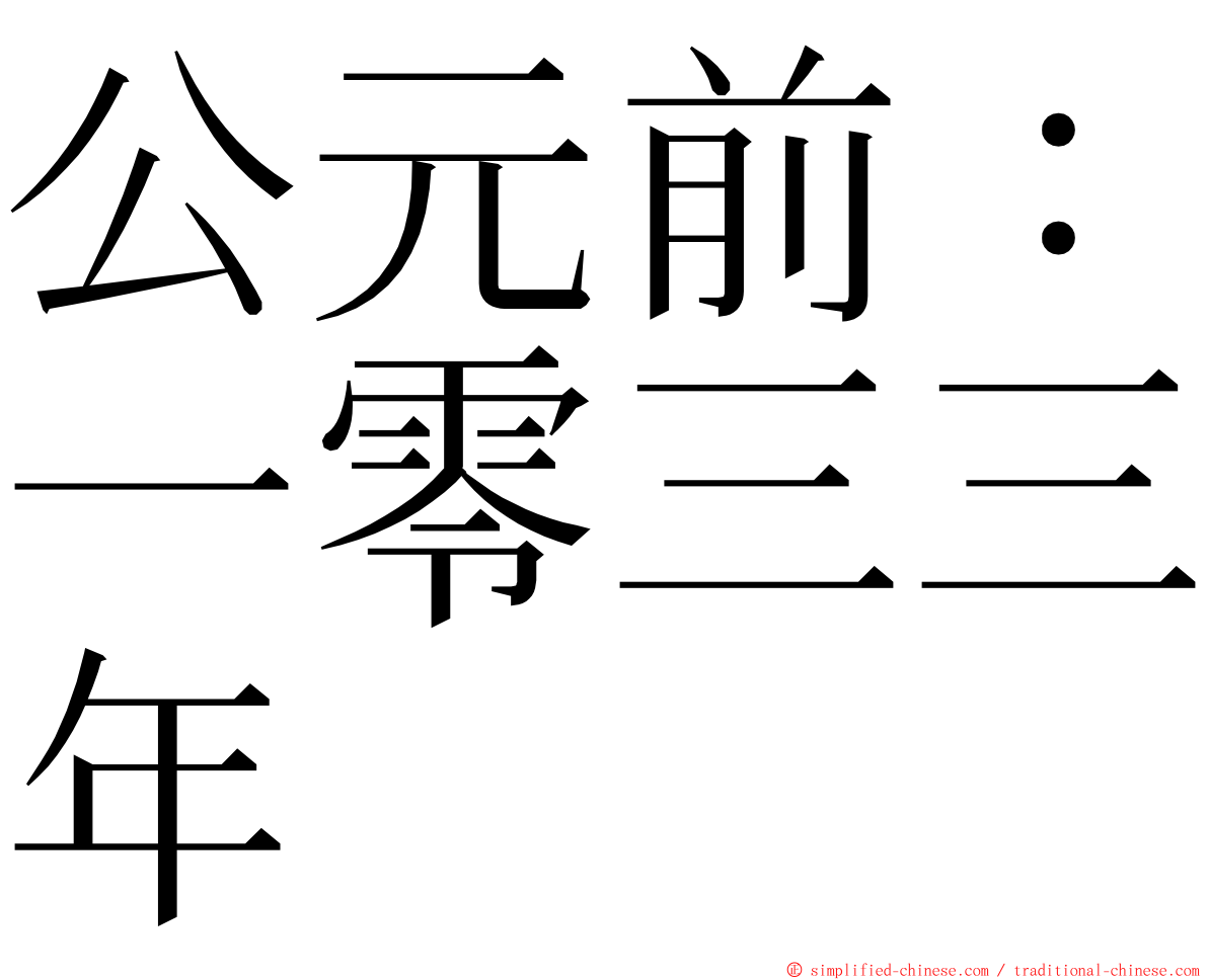 公元前：一零三三年 ming font