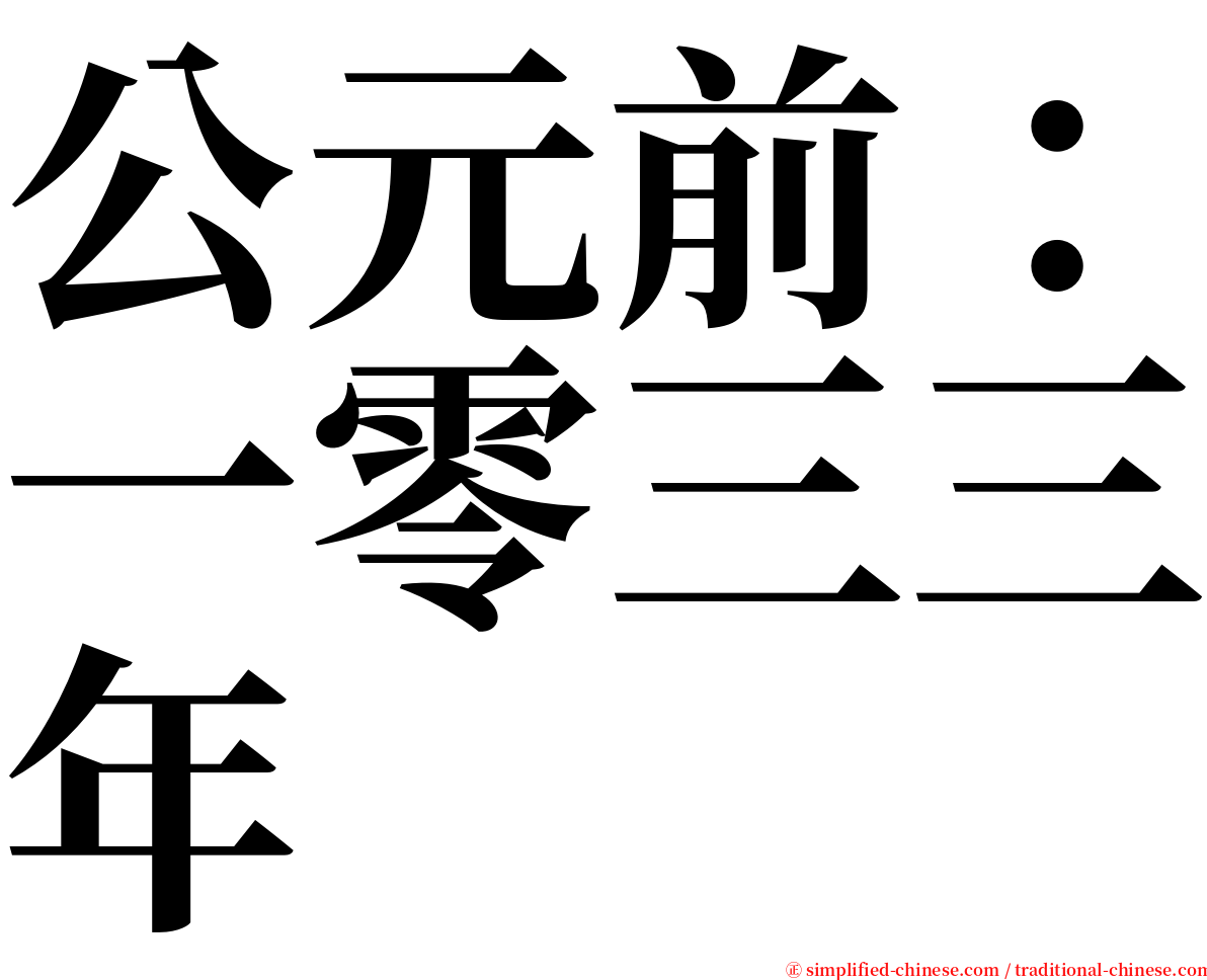 公元前：一零三三年 serif font