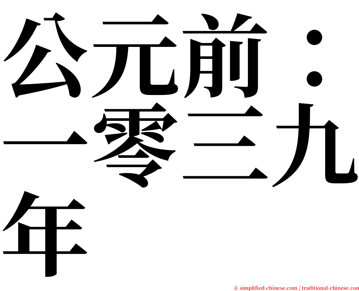 公元前：一零三九年 serif font