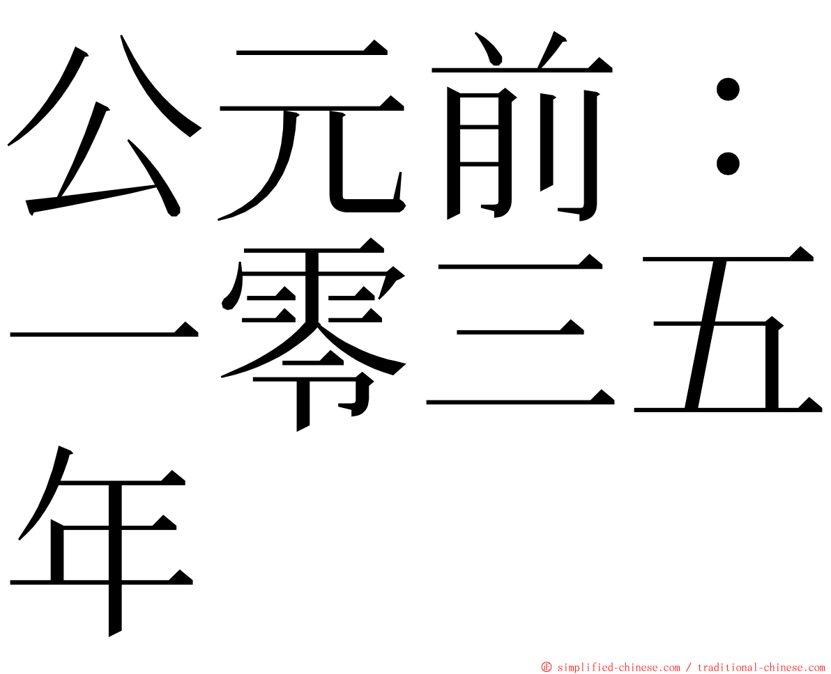 公元前：一零三五年 ming font