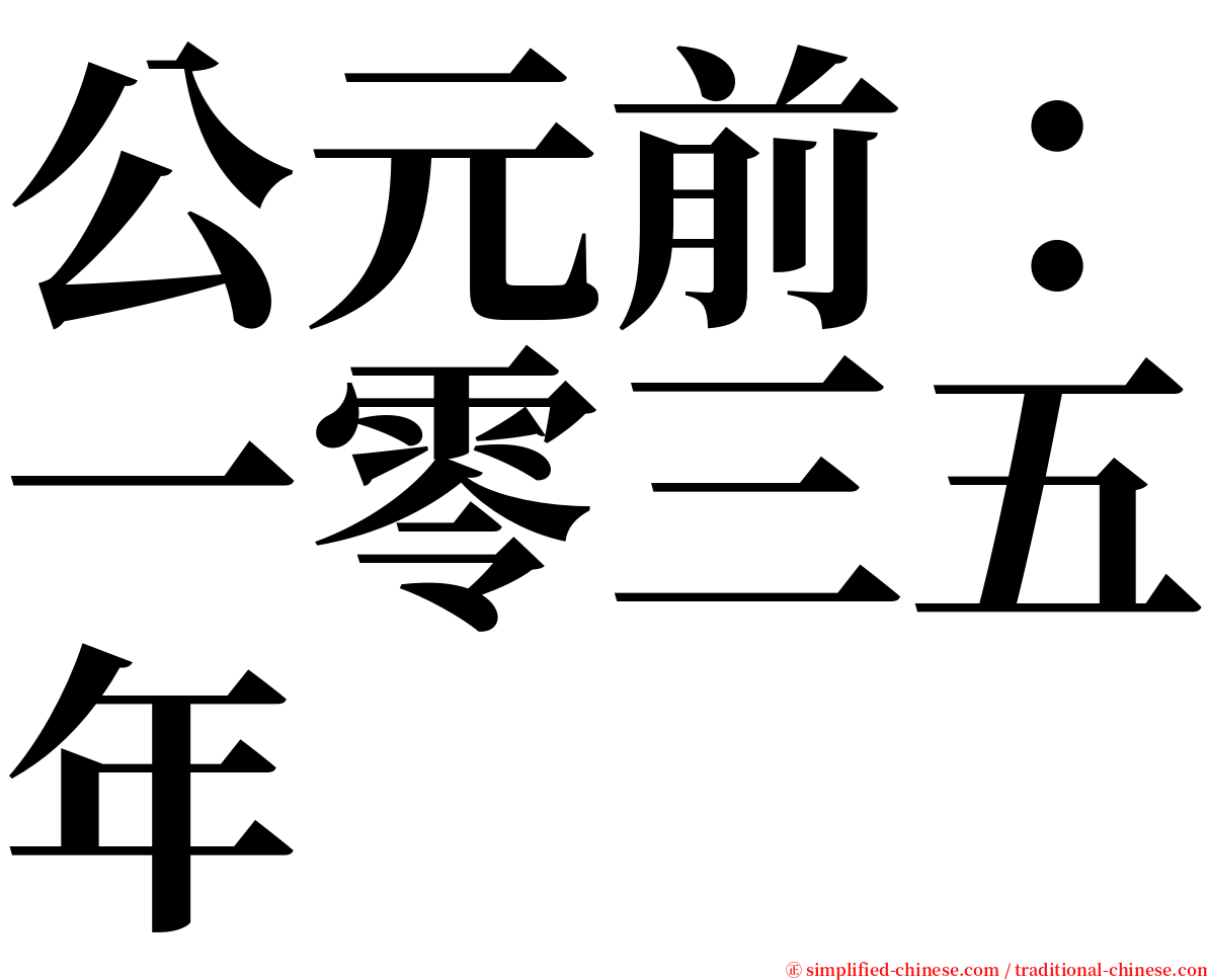 公元前：一零三五年 serif font