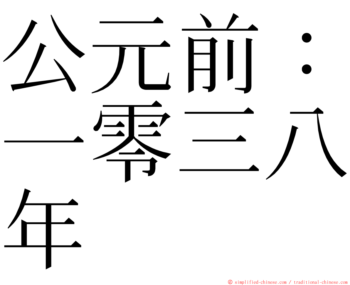 公元前：一零三八年 ming font