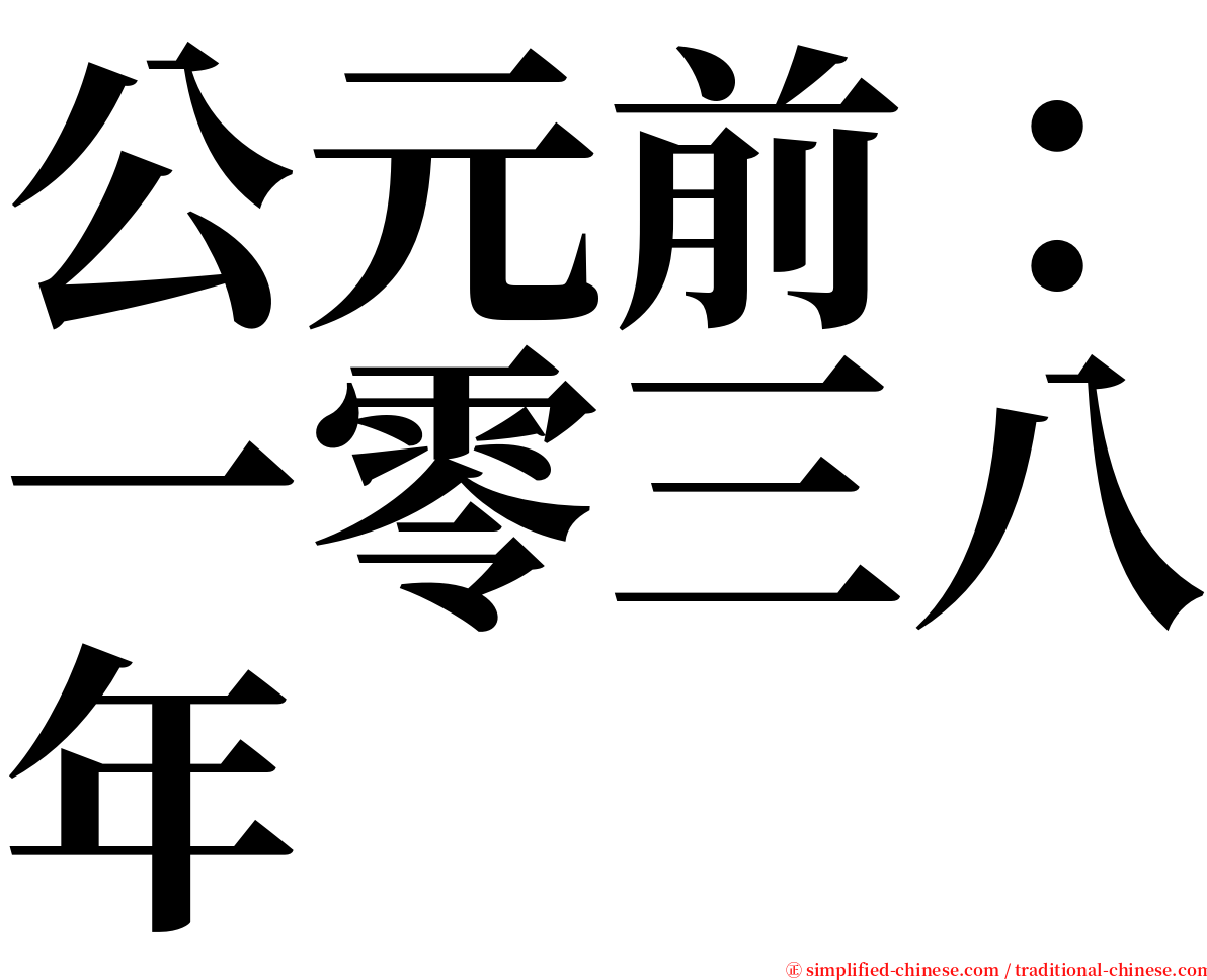 公元前：一零三八年 serif font