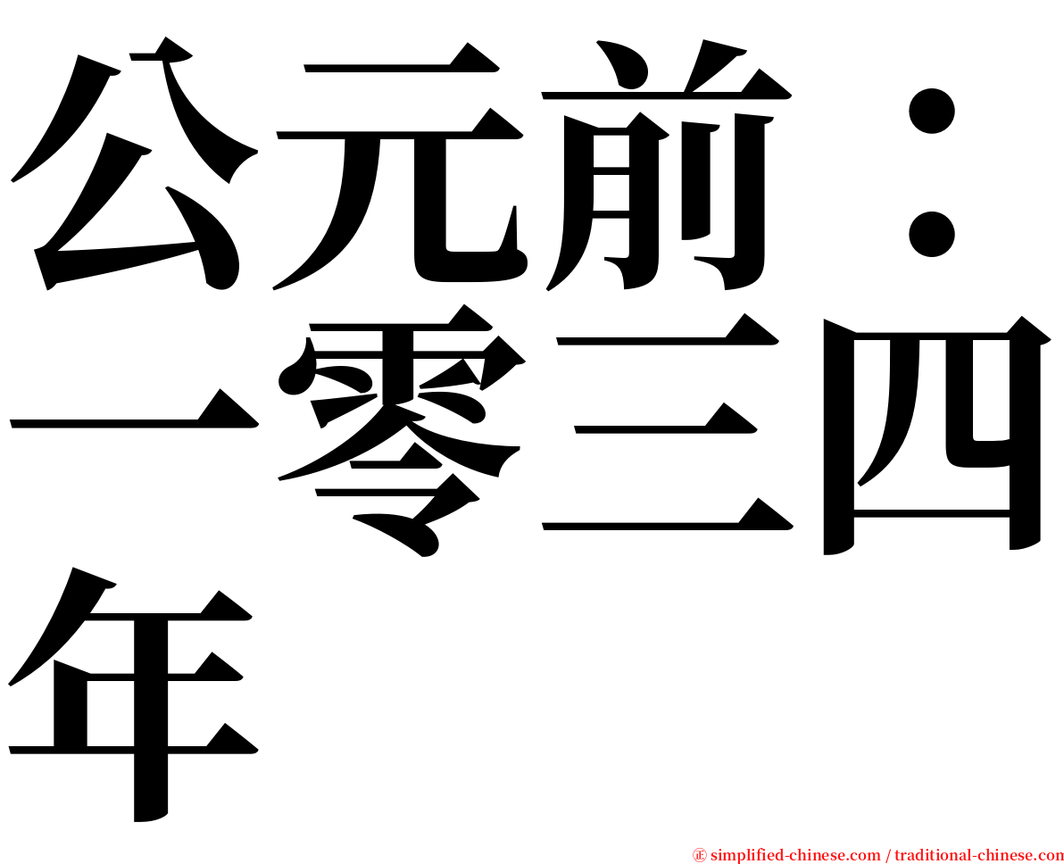 公元前：一零三四年 serif font