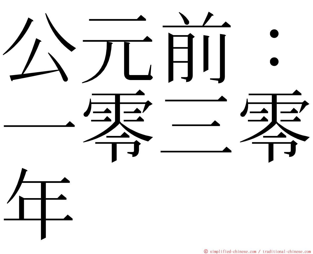 公元前：一零三零年 ming font