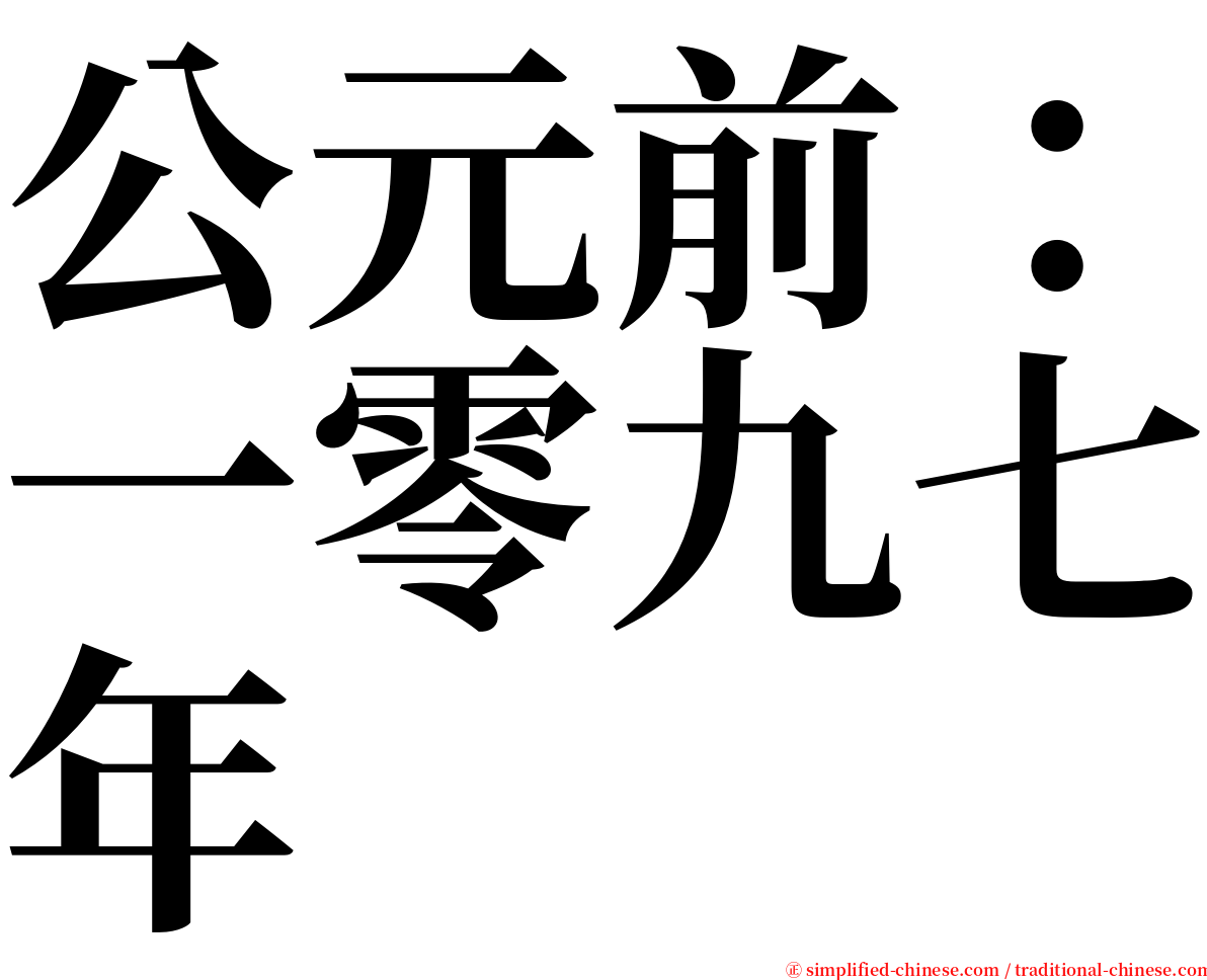 公元前：一零九七年 serif font