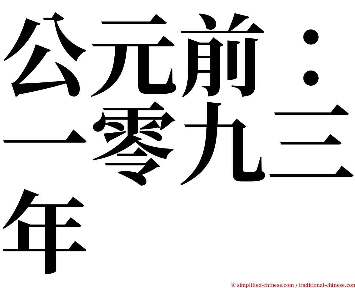 公元前：一零九三年 serif font