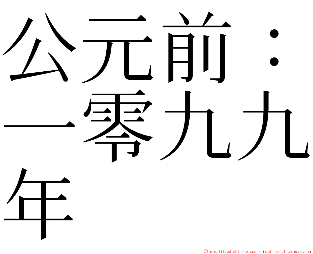 公元前：一零九九年 ming font