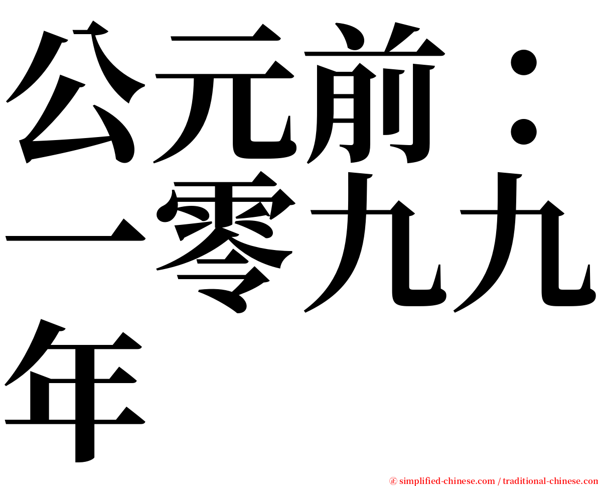 公元前：一零九九年 serif font