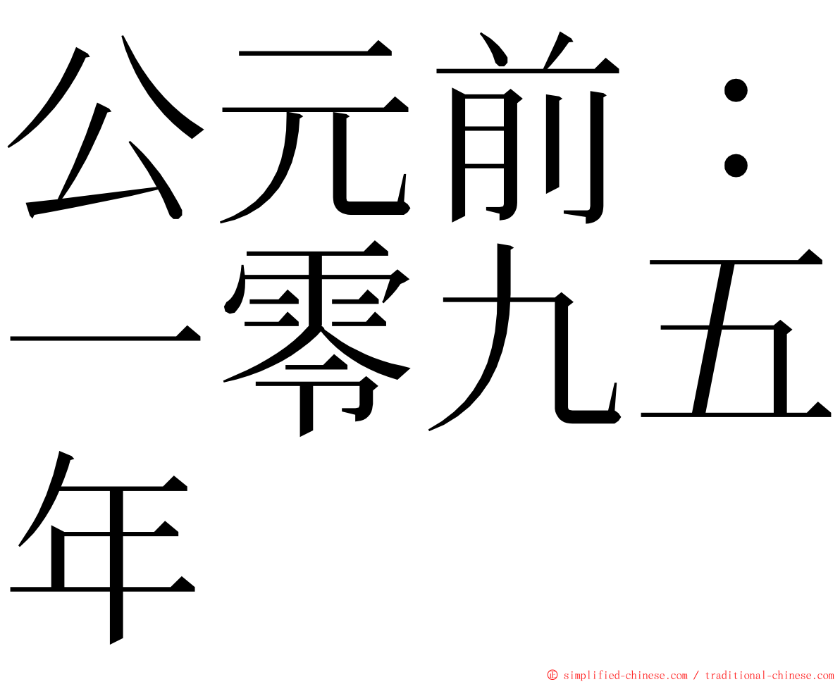 公元前：一零九五年 ming font