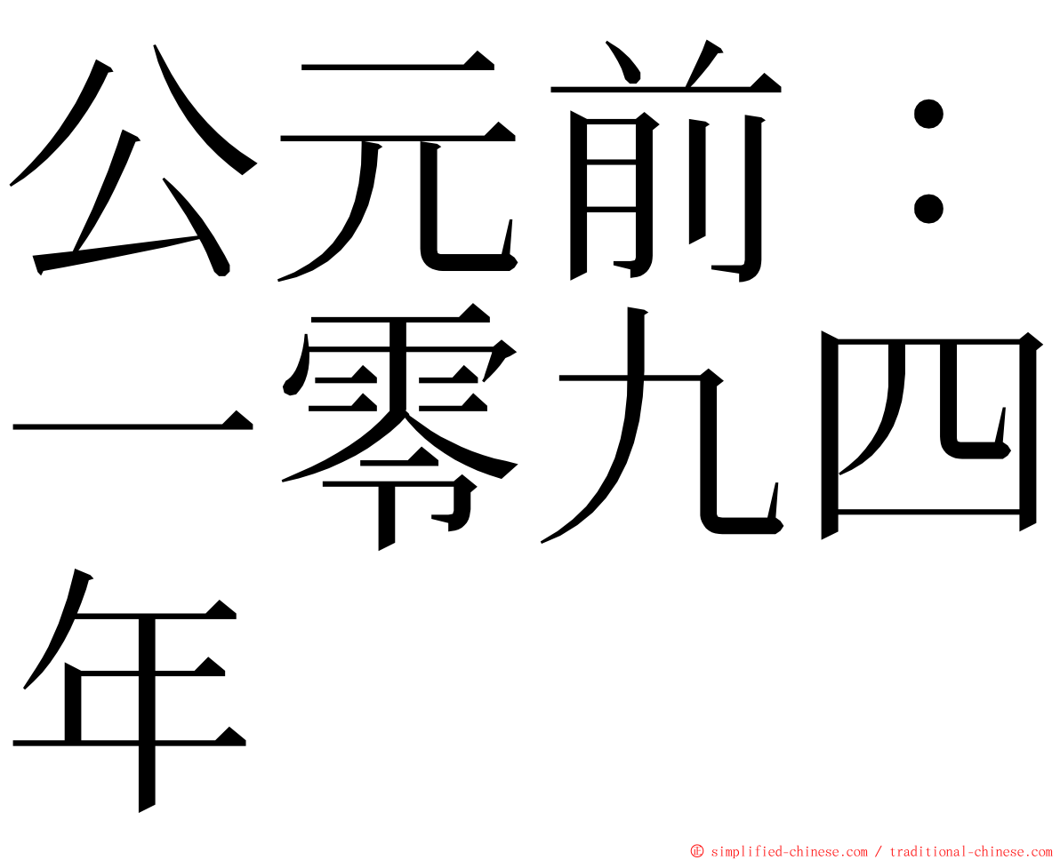 公元前：一零九四年 ming font