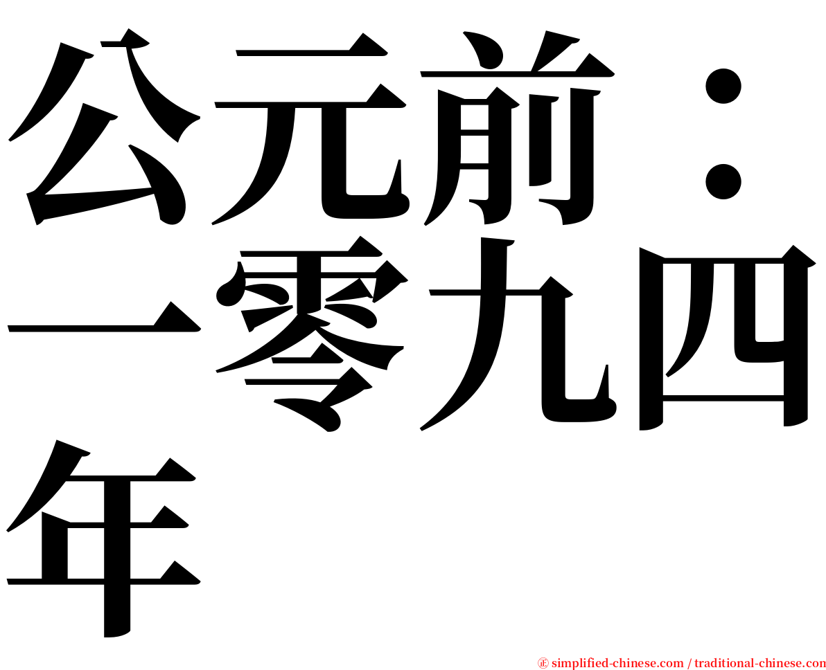 公元前：一零九四年 serif font