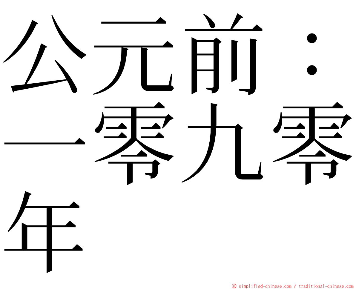 公元前：一零九零年 ming font