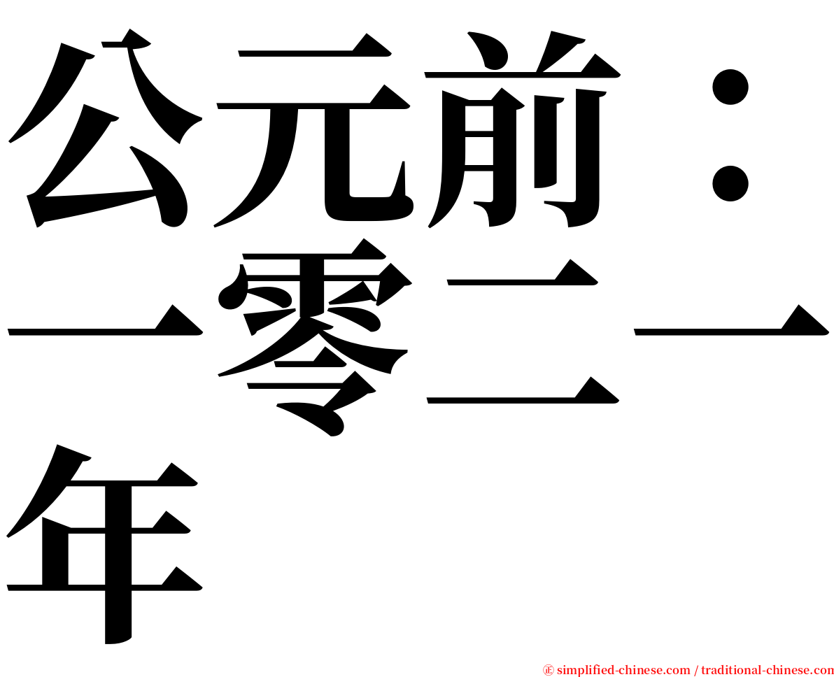 公元前：一零二一年 serif font