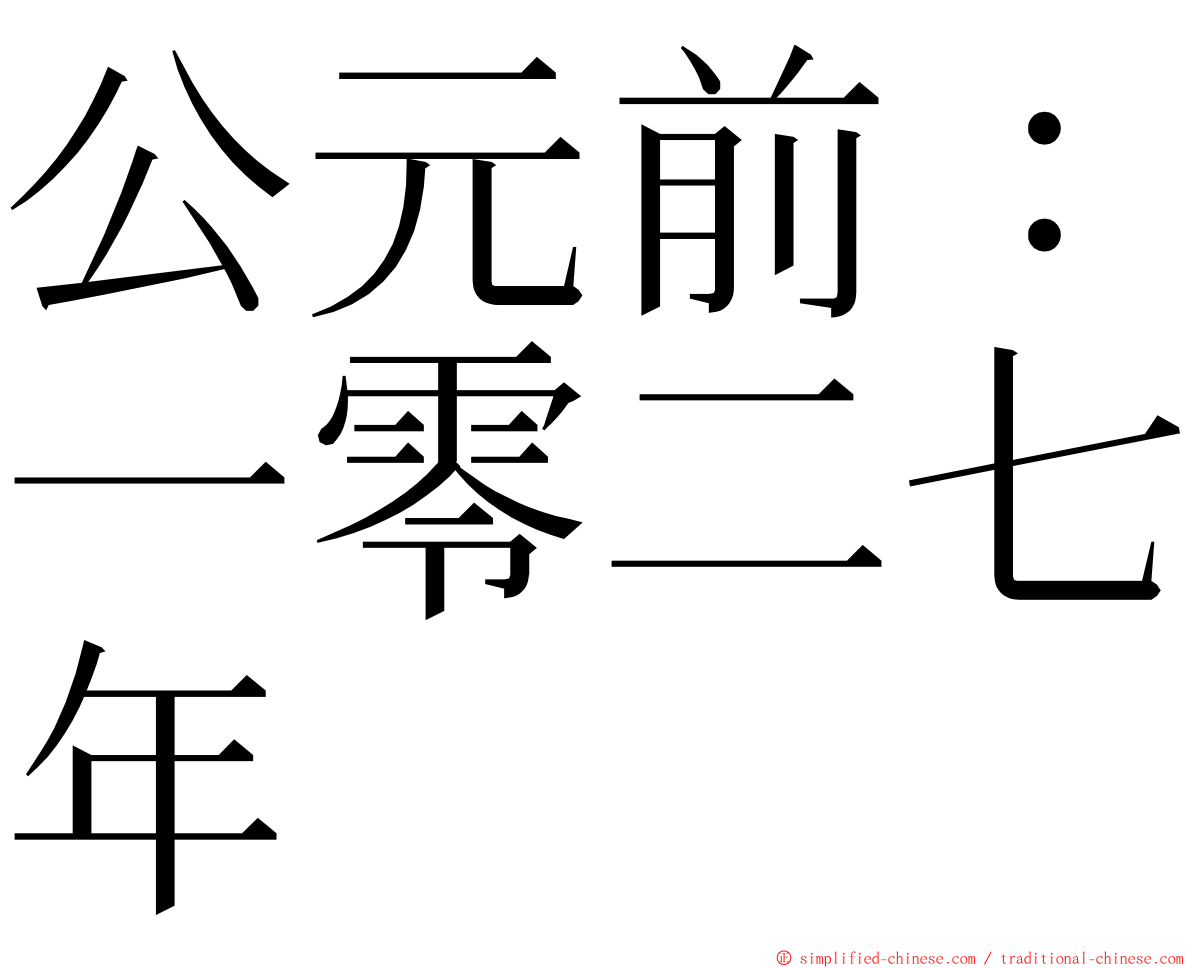 公元前：一零二七年 ming font