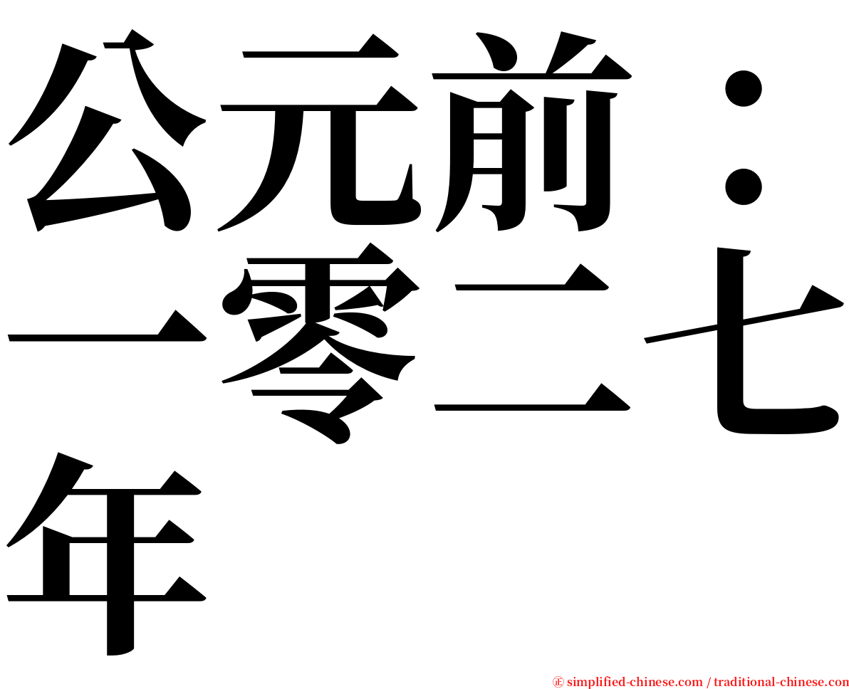 公元前：一零二七年 serif font