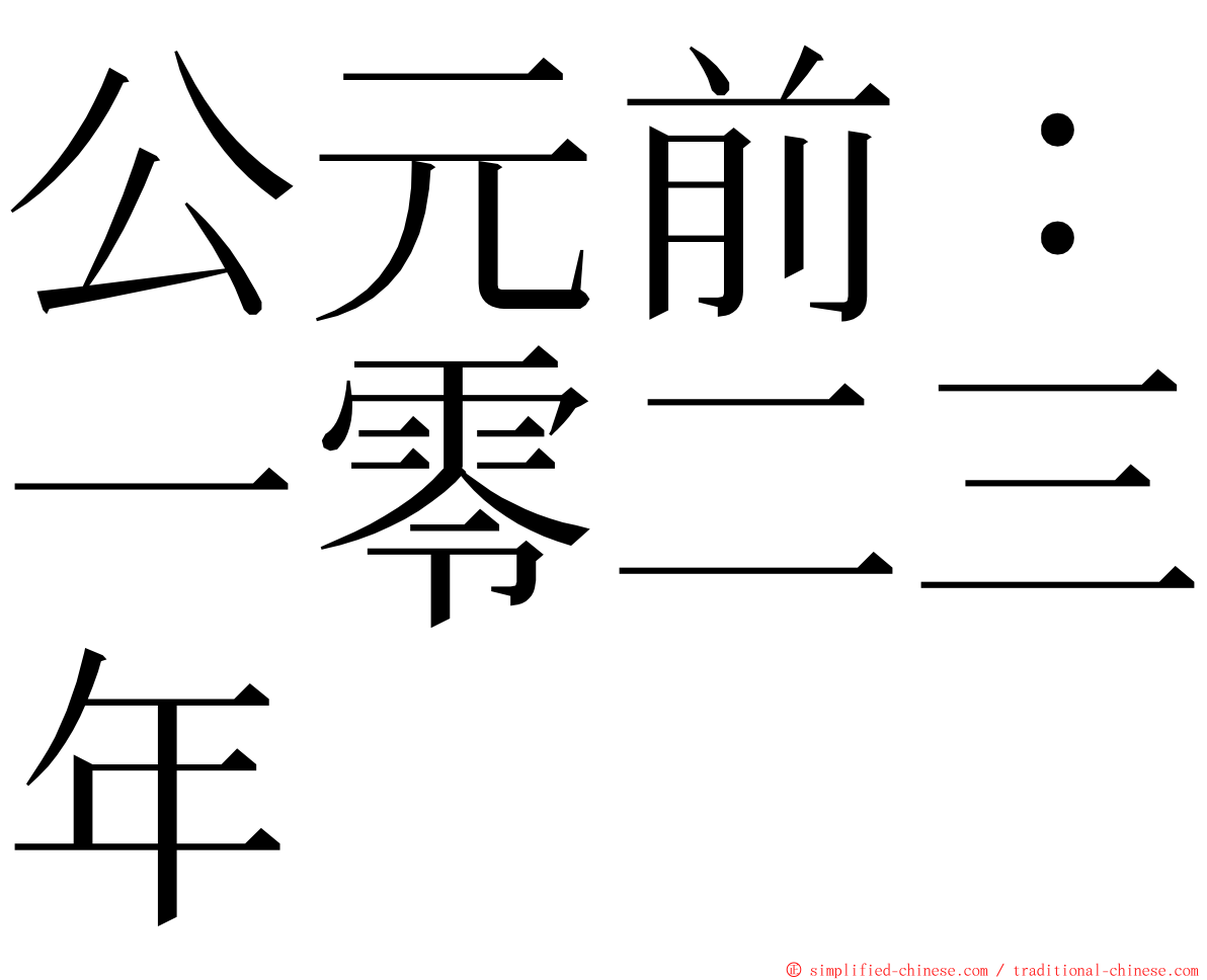 公元前：一零二三年 ming font