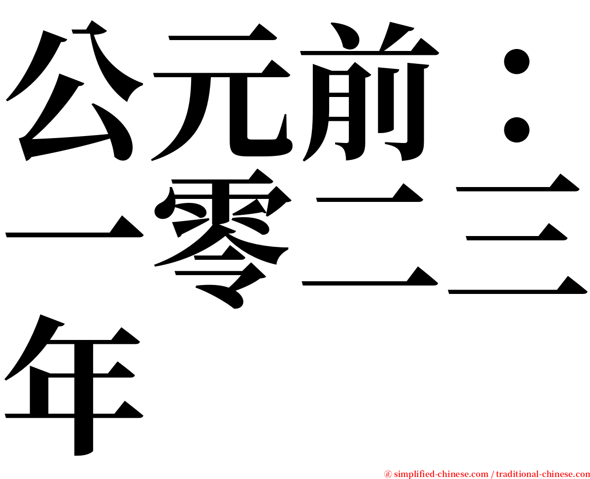 公元前：一零二三年 serif font