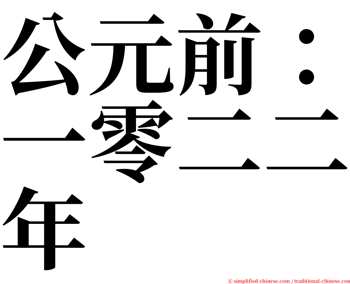 公元前：一零二二年 serif font