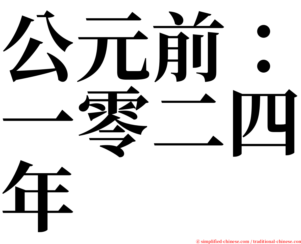 公元前：一零二四年 serif font