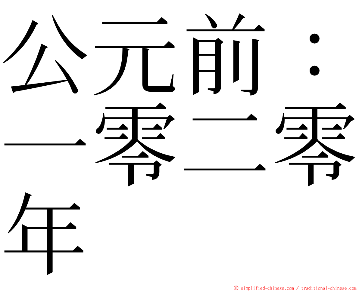 公元前：一零二零年 ming font