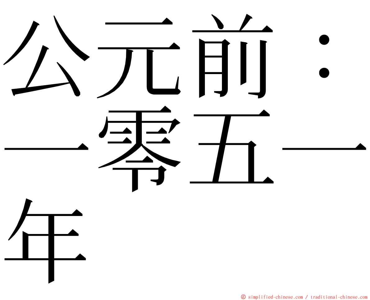 公元前：一零五一年 ming font
