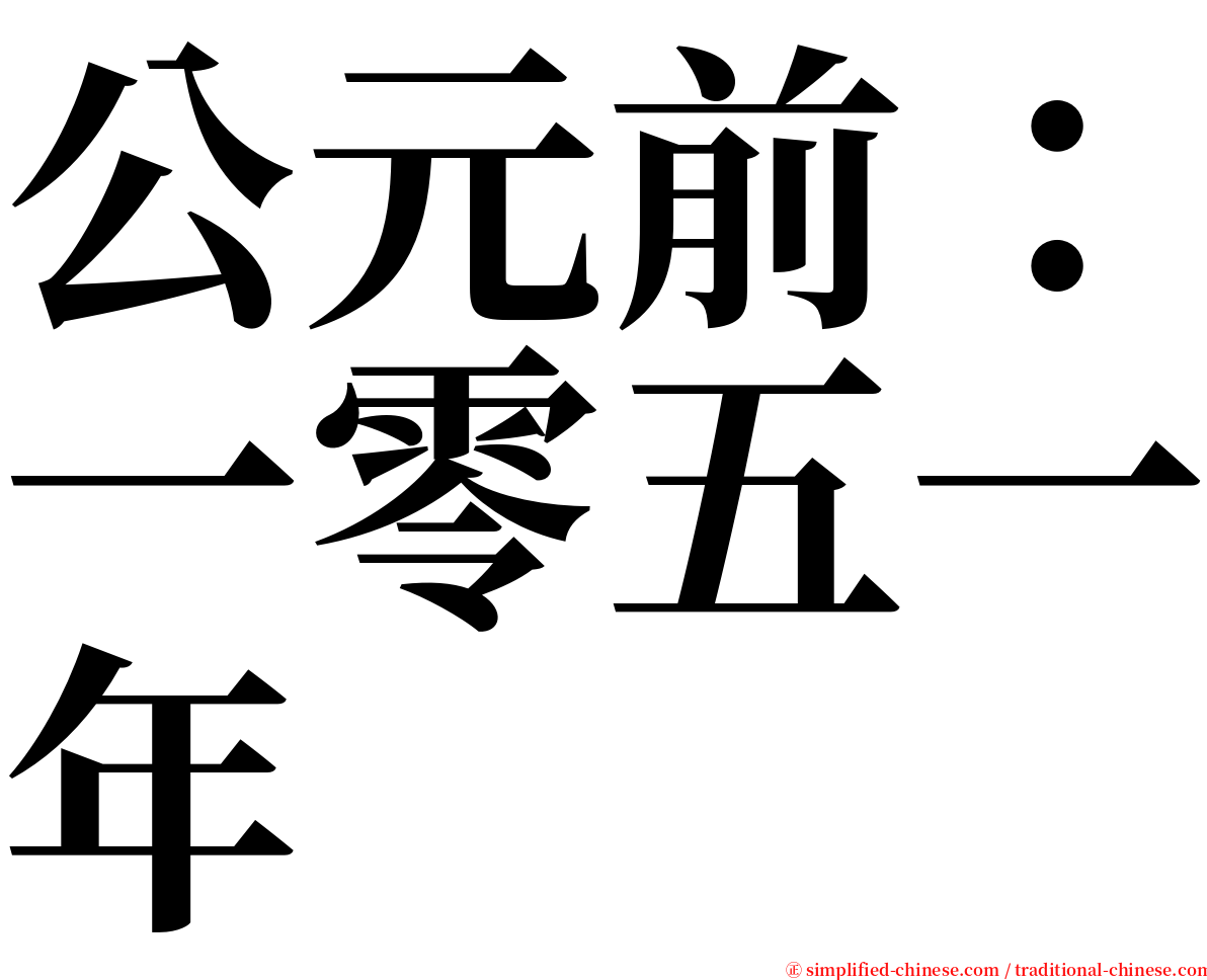 公元前：一零五一年 serif font