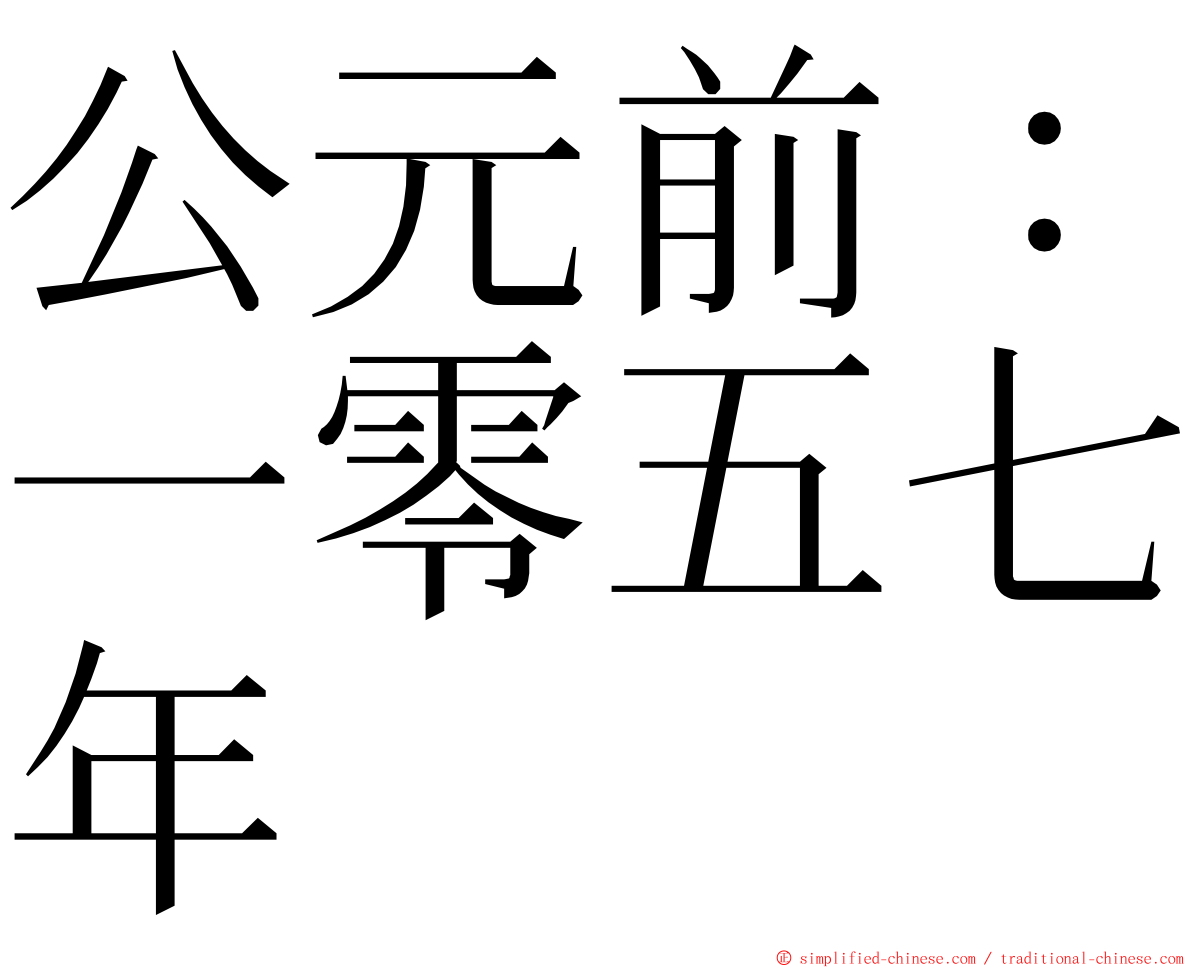 公元前：一零五七年 ming font