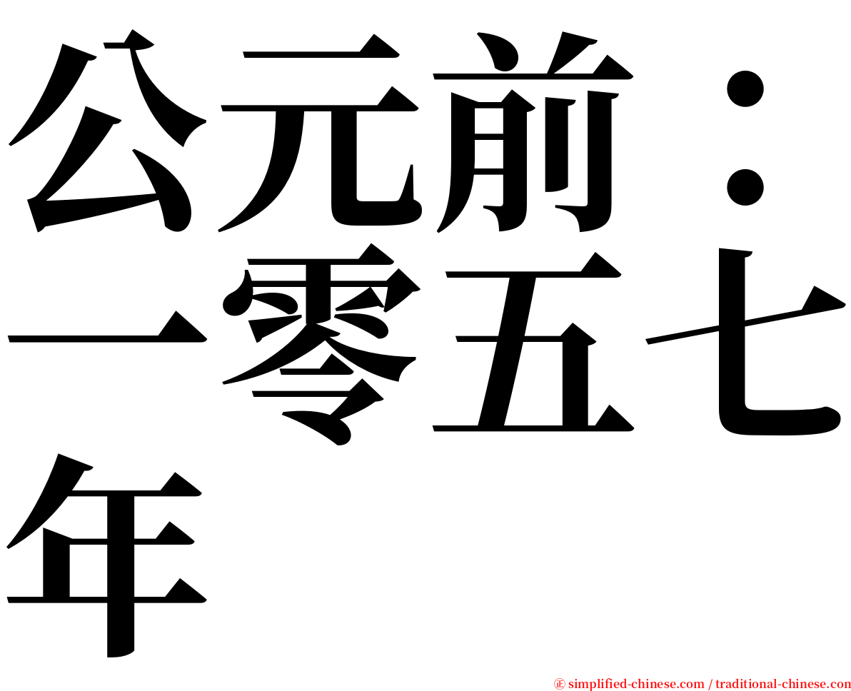 公元前：一零五七年 serif font