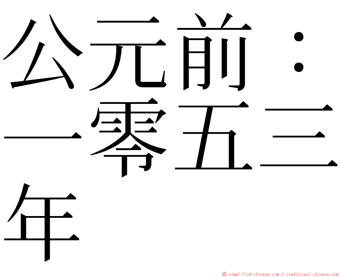 公元前：一零五三年 ming font