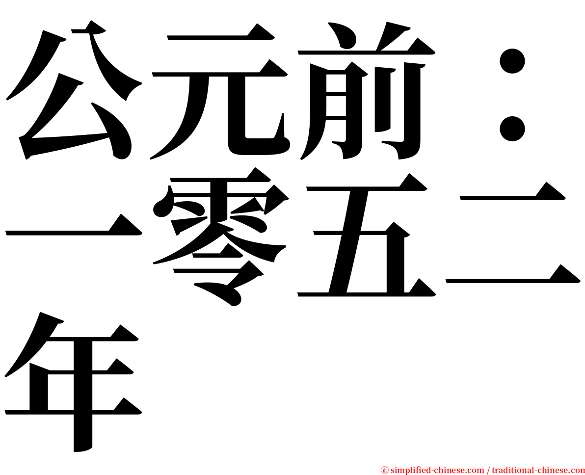 公元前：一零五二年 serif font