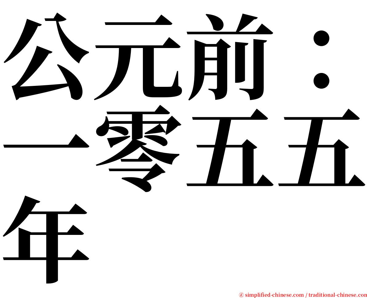 公元前：一零五五年 serif font