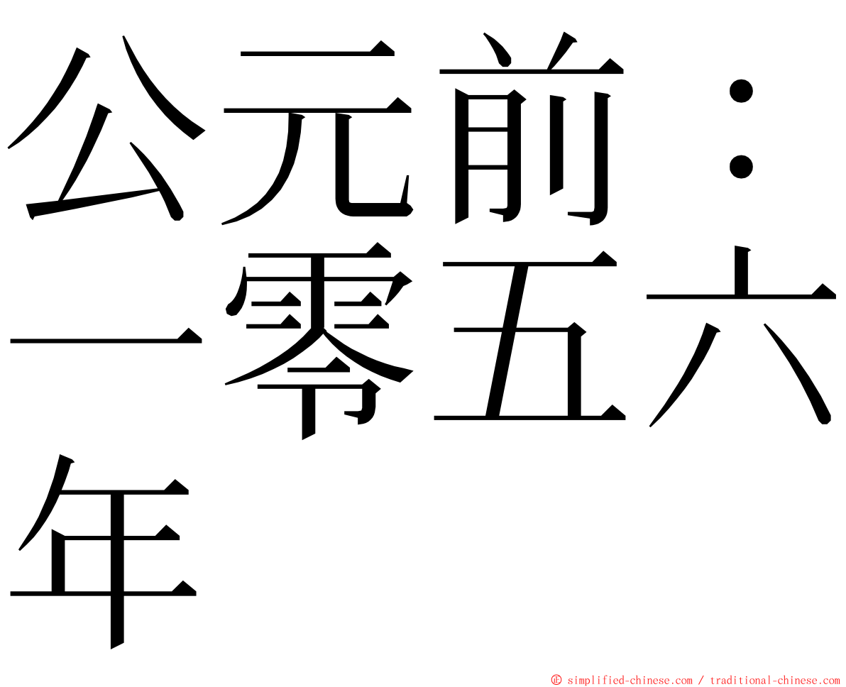 公元前：一零五六年 ming font