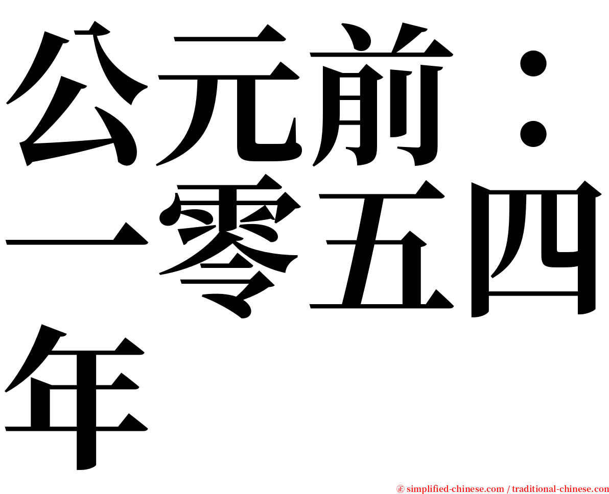 公元前：一零五四年 serif font