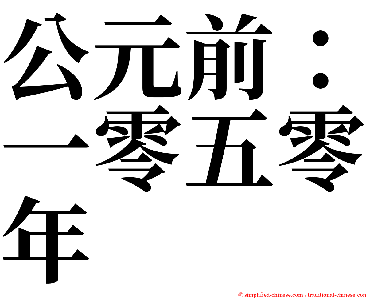 公元前：一零五零年 serif font