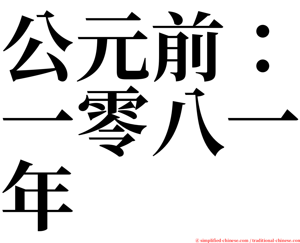 公元前：一零八一年 serif font