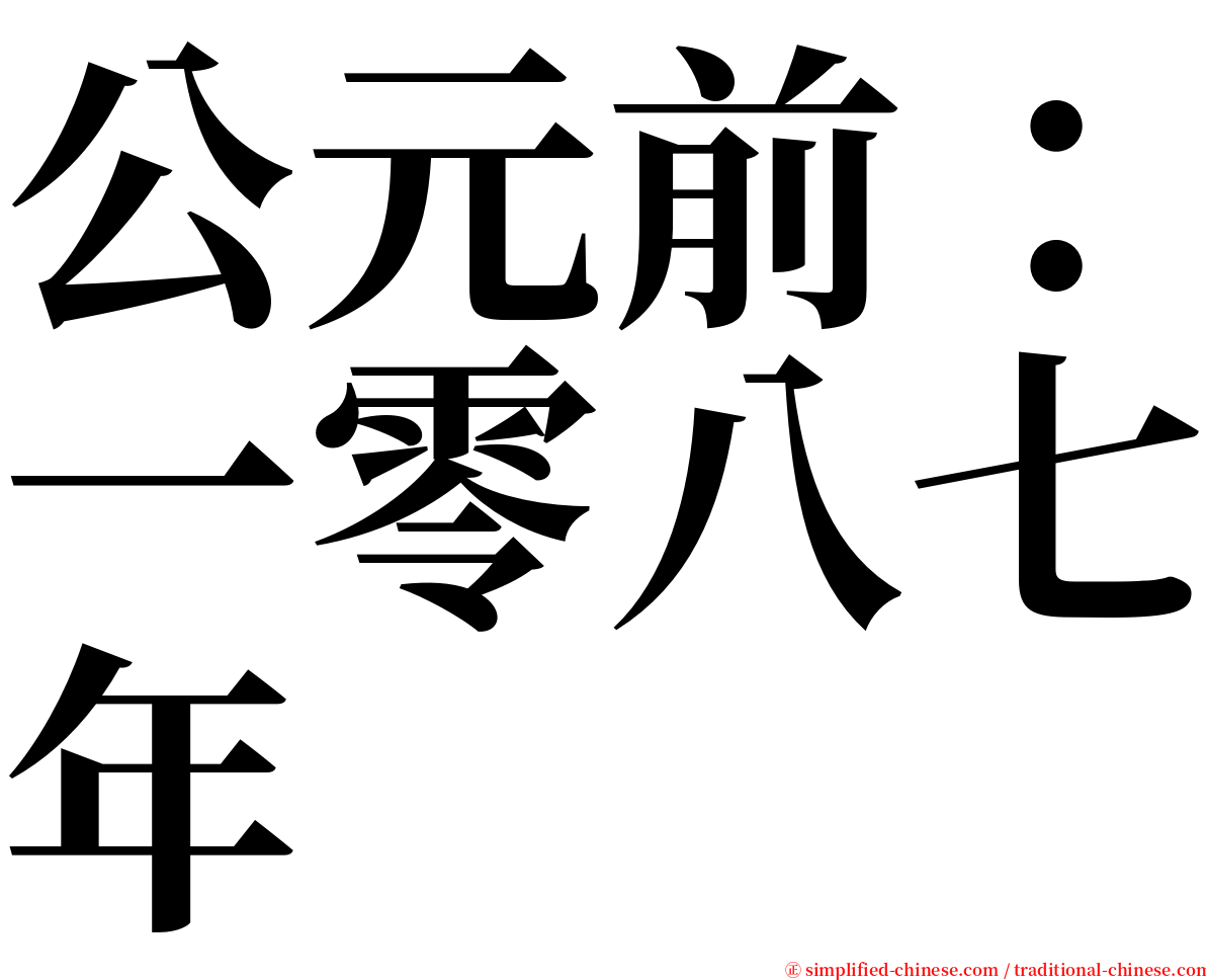 公元前：一零八七年 serif font